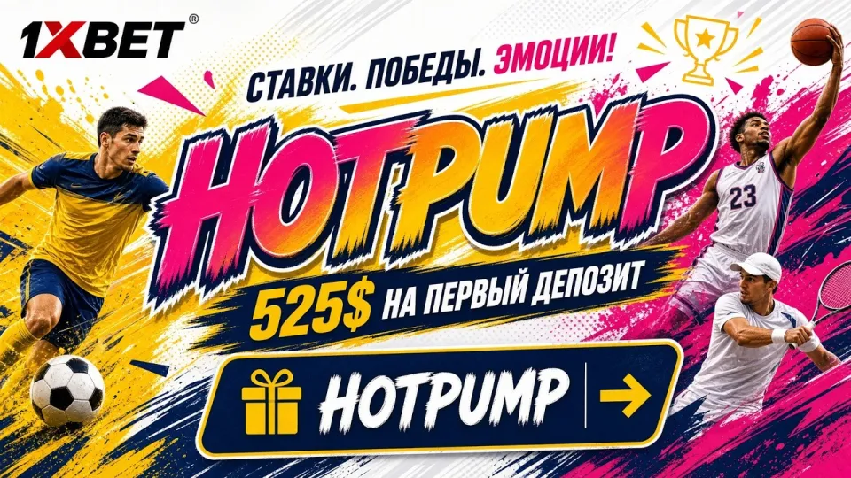 1ХБЕТ в 2026 году