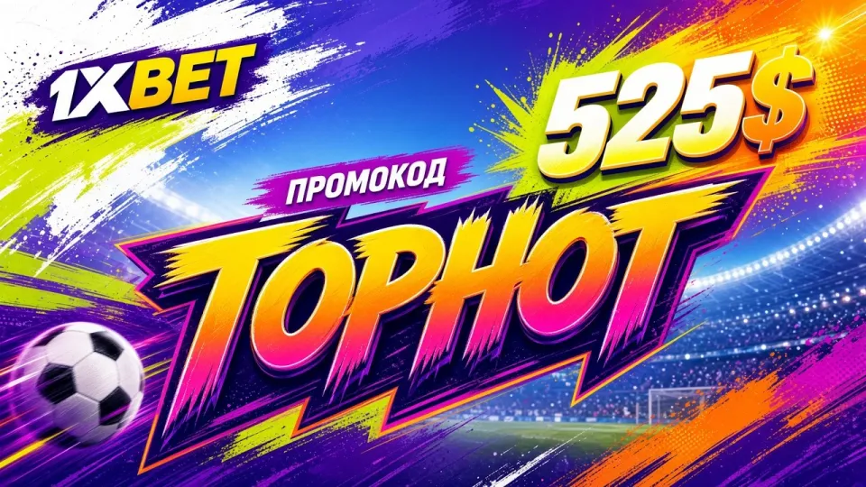 1XBET промокод 2026 гарантирует бонус до 525 долларов на первый депозит
